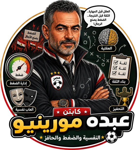 كابتن عبده مورينيو