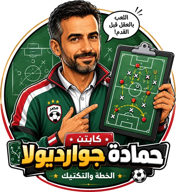 كابتن حمادة جوارديولا
