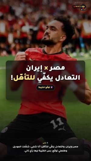 فيديو ملخّص مباراة مصر × إيران